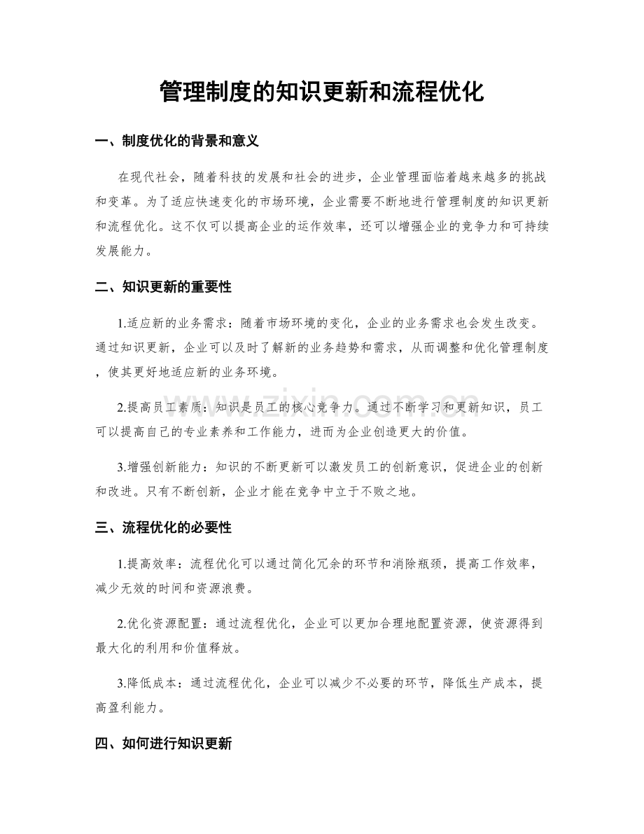 管理制度的知识更新和流程优化.docx_第1页