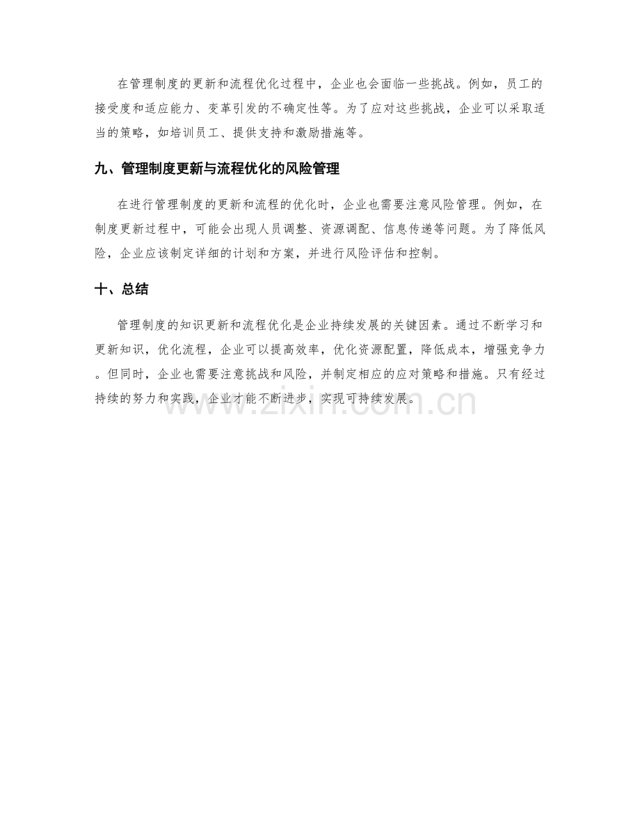 管理制度的知识更新和流程优化.docx_第3页