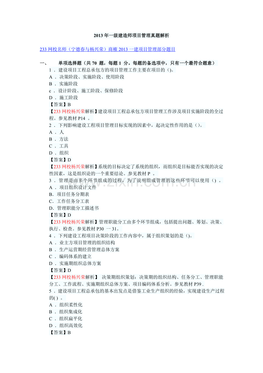 一级建造师项目管理真题解析.doc_第1页