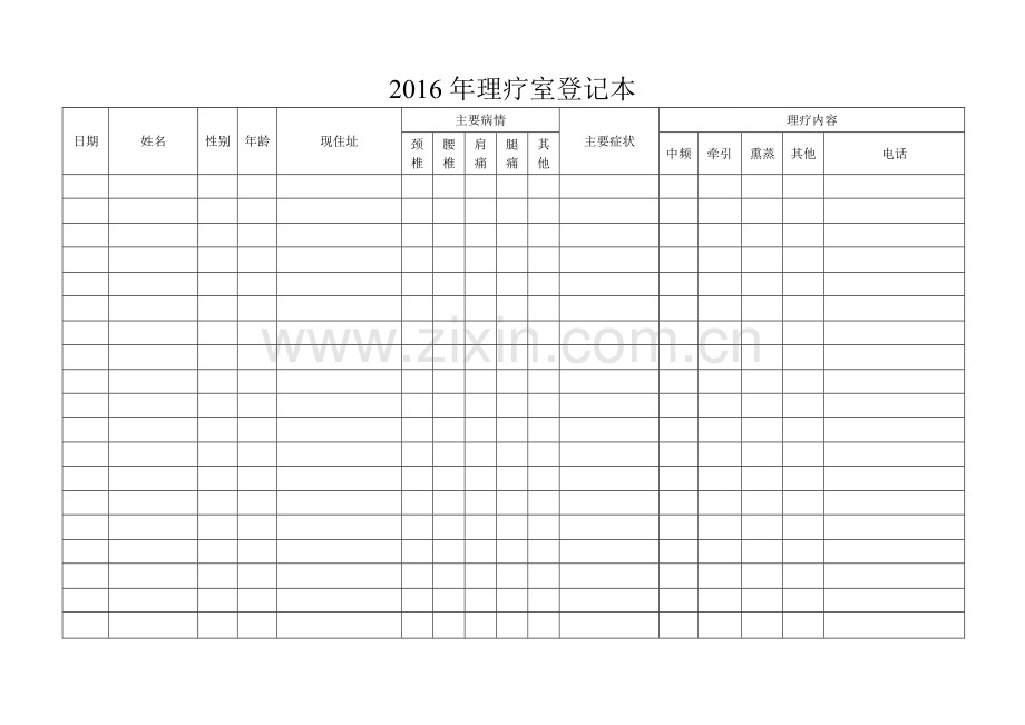 医院理疗室登记表.doc_第1页