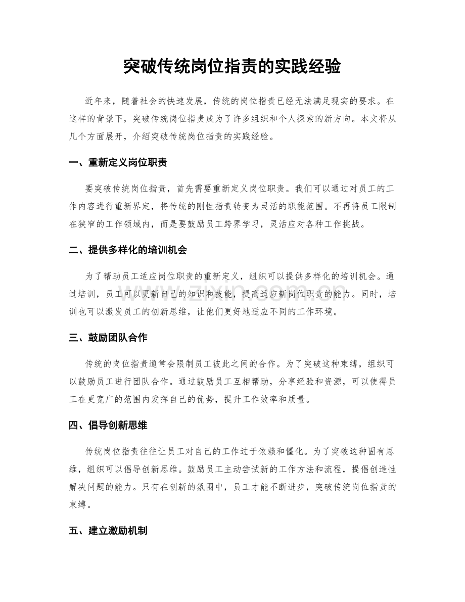 突破传统岗位职责的实践经验.docx_第1页