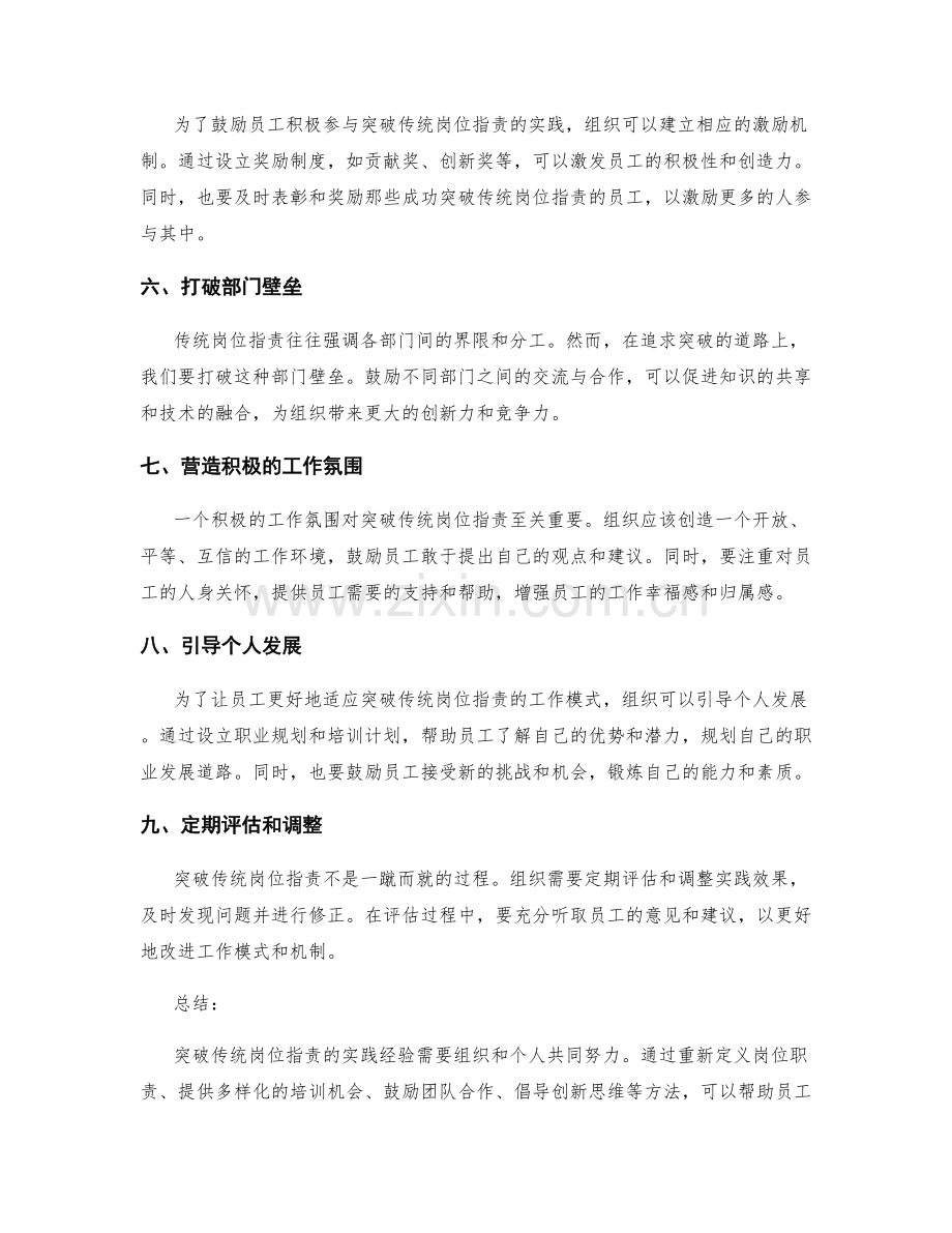 突破传统岗位职责的实践经验.docx_第2页