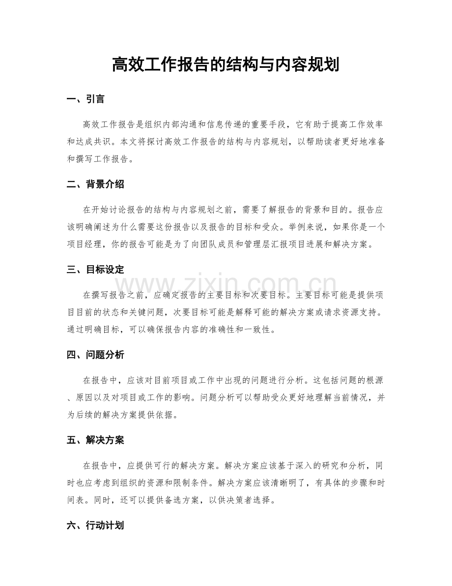 高效工作报告的结构与内容规划.docx_第1页