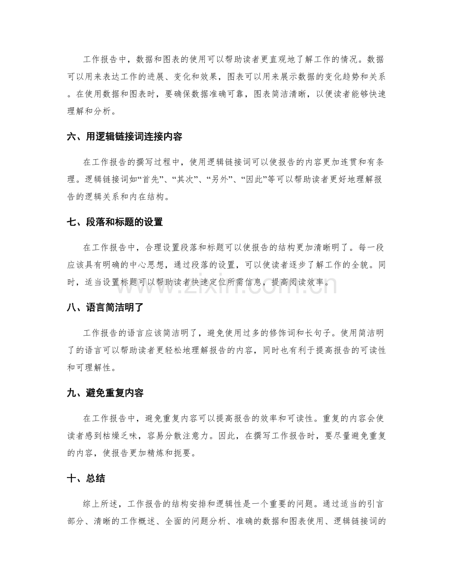 工作报告的结构安排与逻辑性.docx_第2页