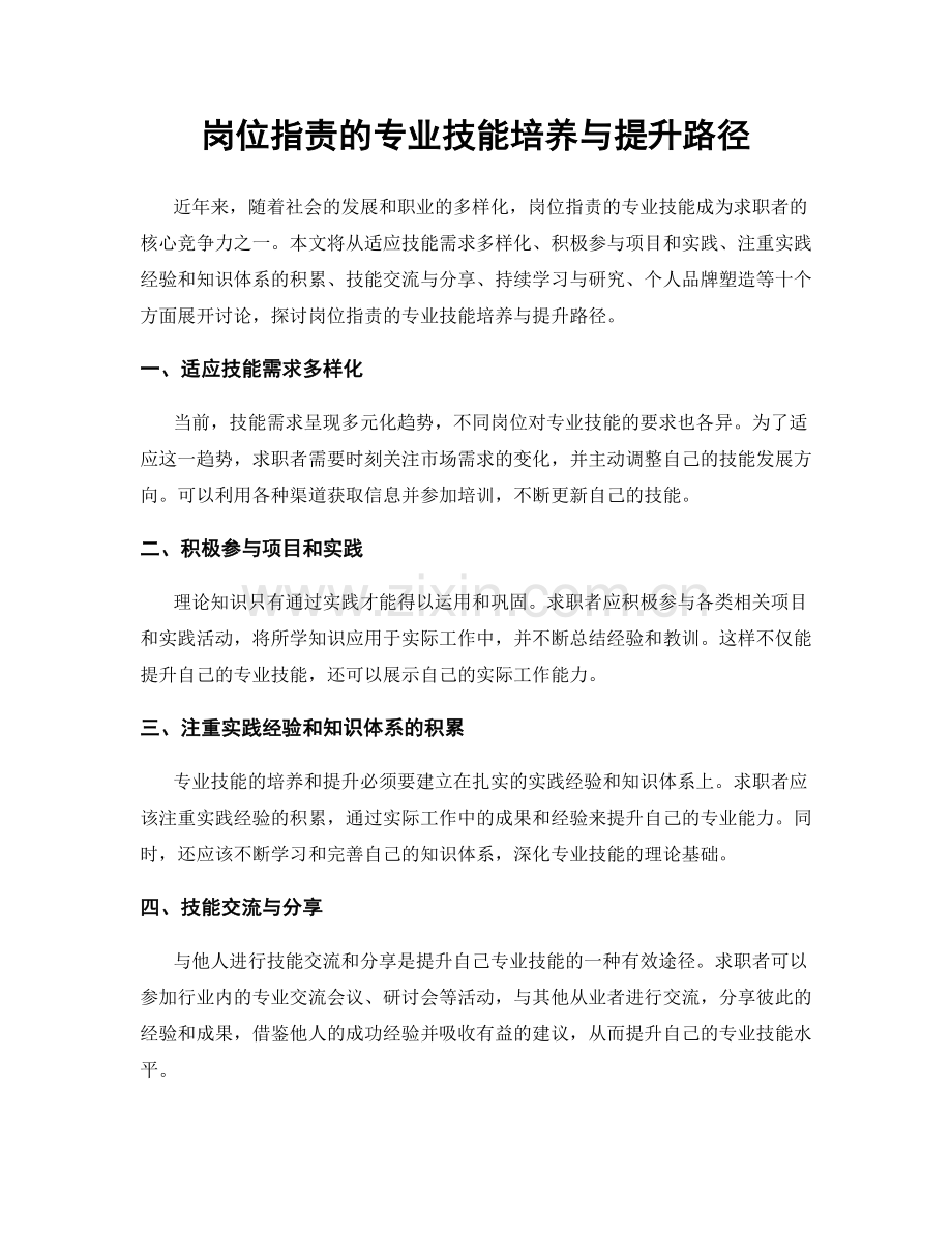 岗位职责的专业技能培养与提升路径.docx_第1页