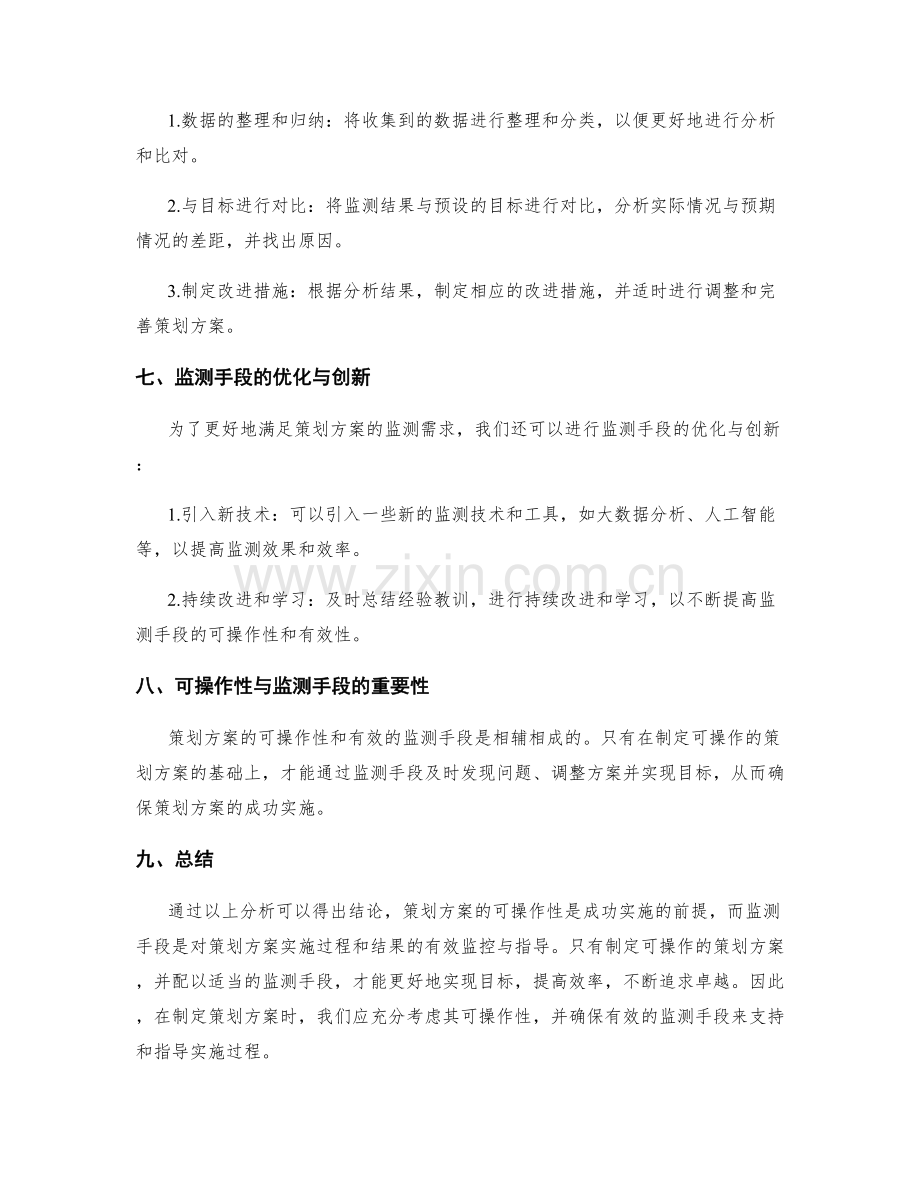 策划方案的可操作性与监测手段.docx_第3页