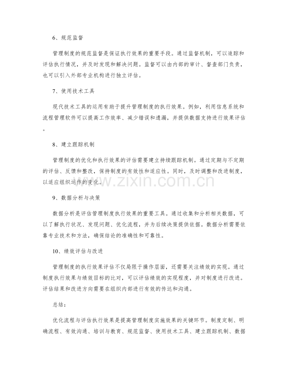 管理制度的流程优化与执行效果评估的关键环节.docx_第2页