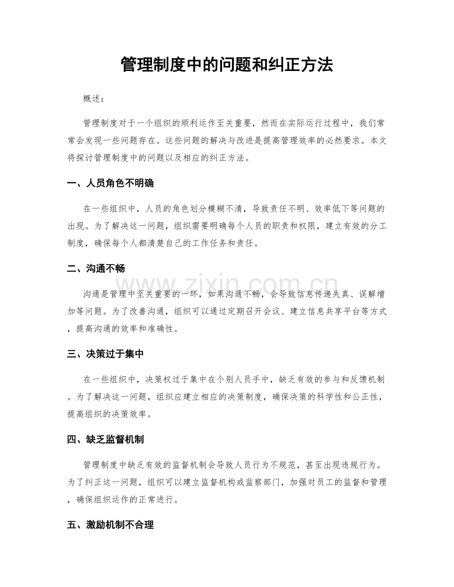 管理制度中的问题和纠正方法.docx_第1页