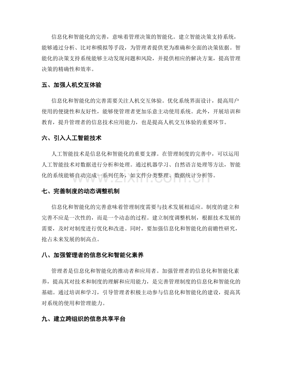 进一步完善管理制度的信息化和智能化.docx_第2页