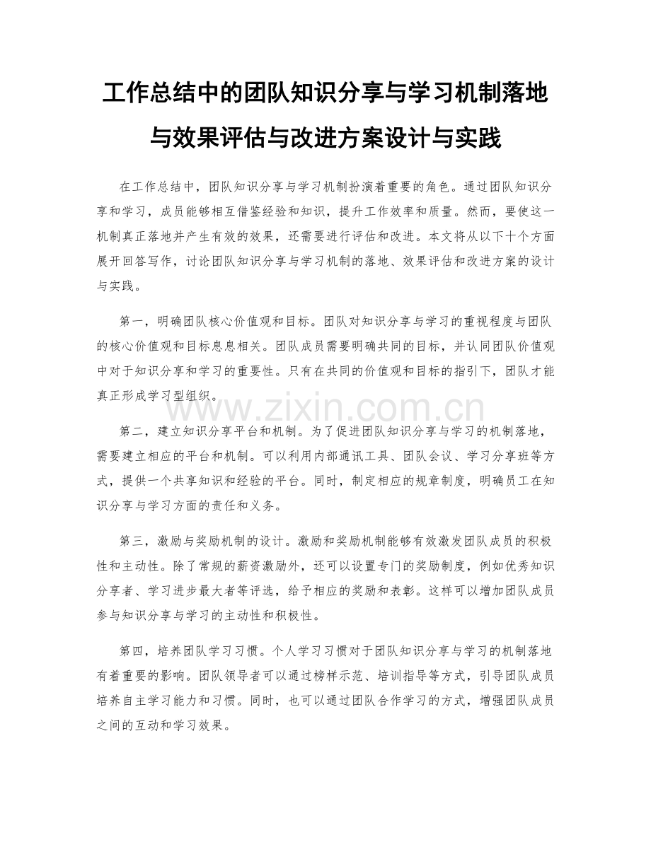 工作总结中的团队知识分享与学习机制落地与效果评估与改进方案设计与实践.docx_第1页