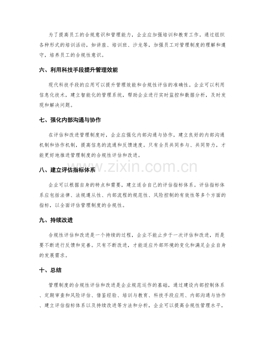 管理制度的合规性评估和改进分析方法.docx_第2页