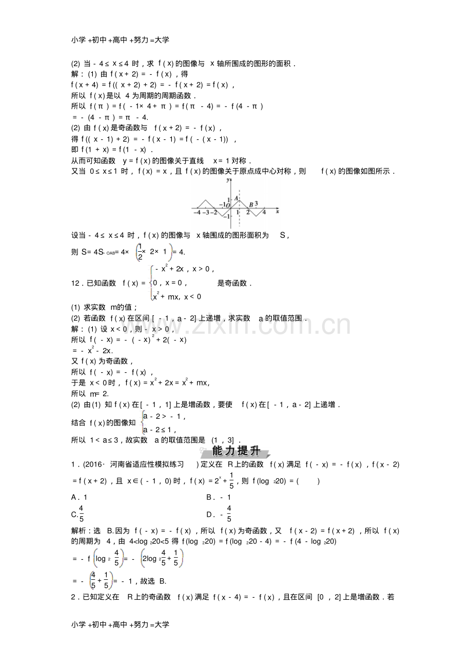 高考数学一轮复习第2章基本初等函数导数及其应用第4讲函数的奇偶性及周期性知能训练轻松闯关理.pdf_第3页