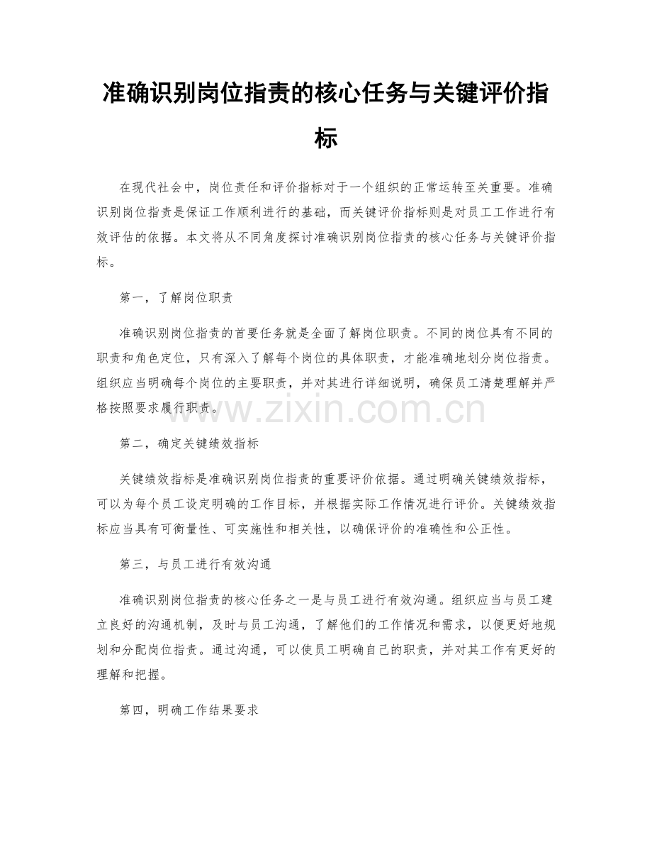 准确识别岗位职责的核心任务与关键评价指标.docx_第1页