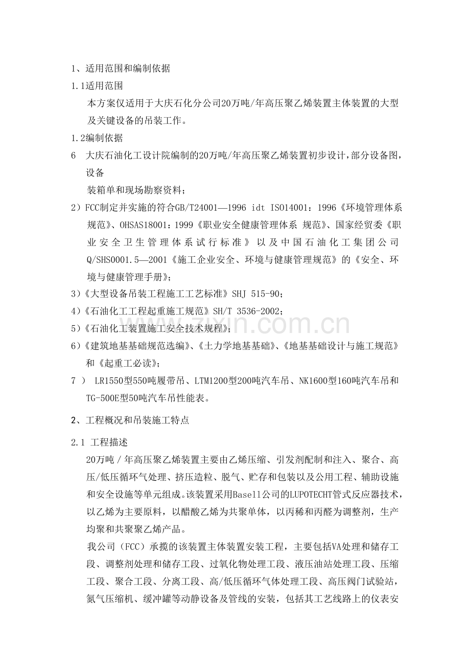 厂房设备吊装技术方案.docx_第1页