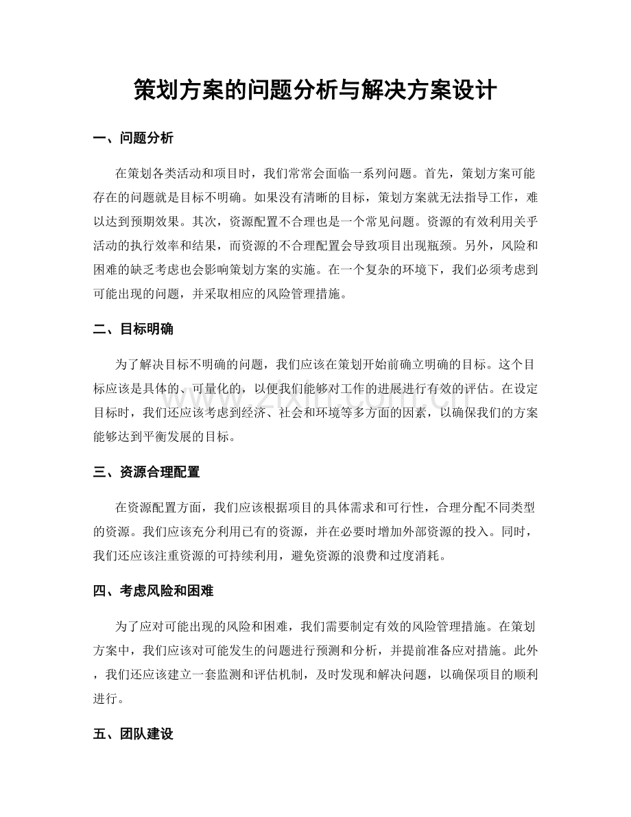 策划方案的问题分析与解决方案设计.docx_第1页