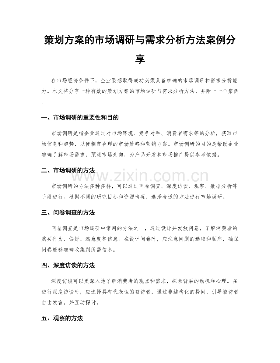 策划方案的市场调研与需求分析方法案例分享.docx_第1页