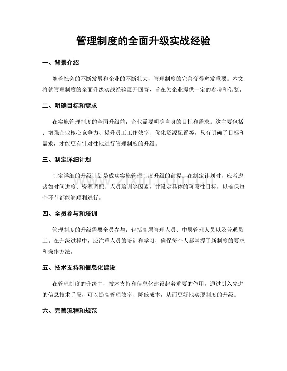 管理制度的全面升级实战经验.docx_第1页