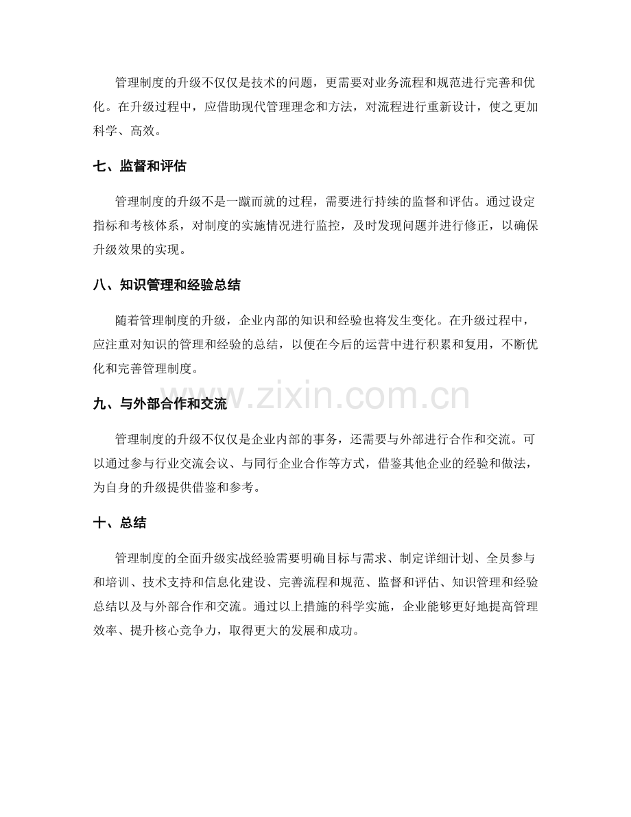 管理制度的全面升级实战经验.docx_第2页