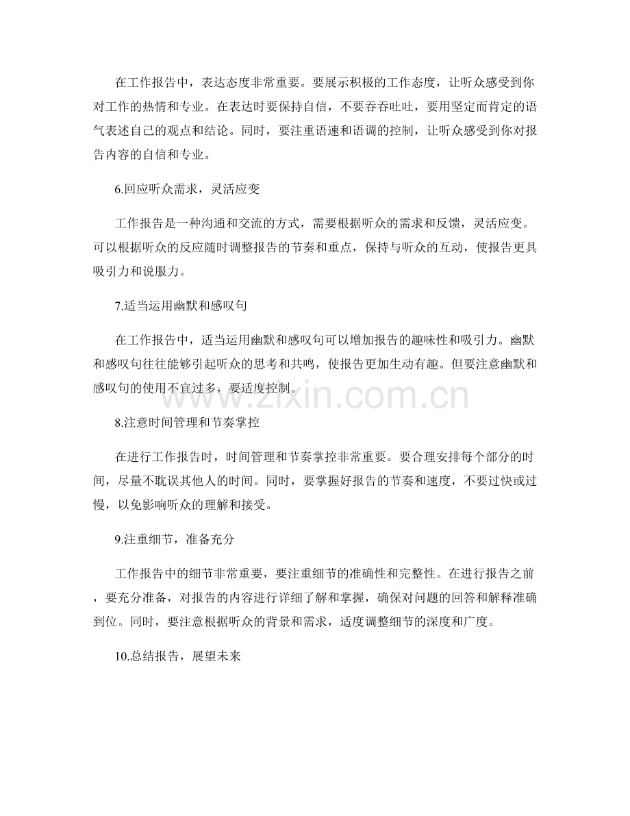 工作报告的精要态度和表达技巧.docx_第2页