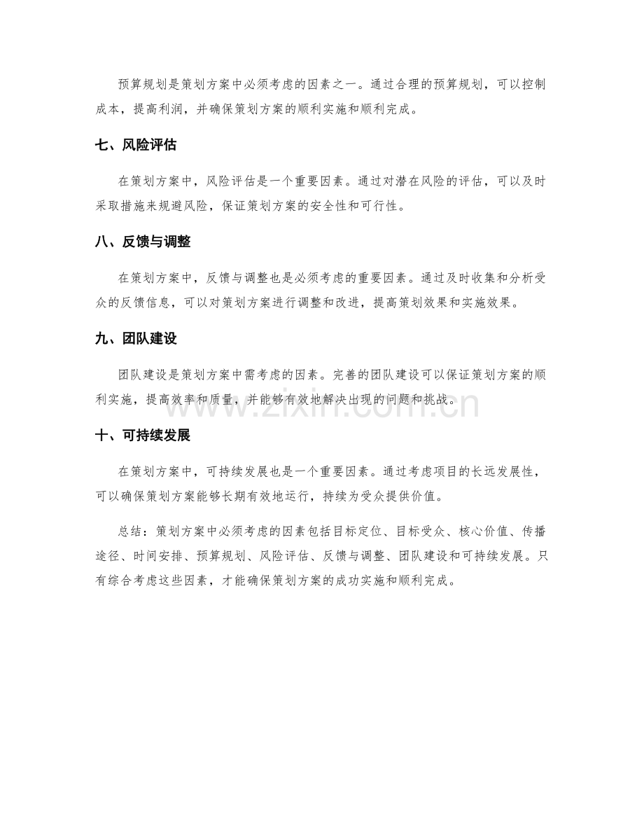 策划方案中必须考虑的因素.docx_第2页