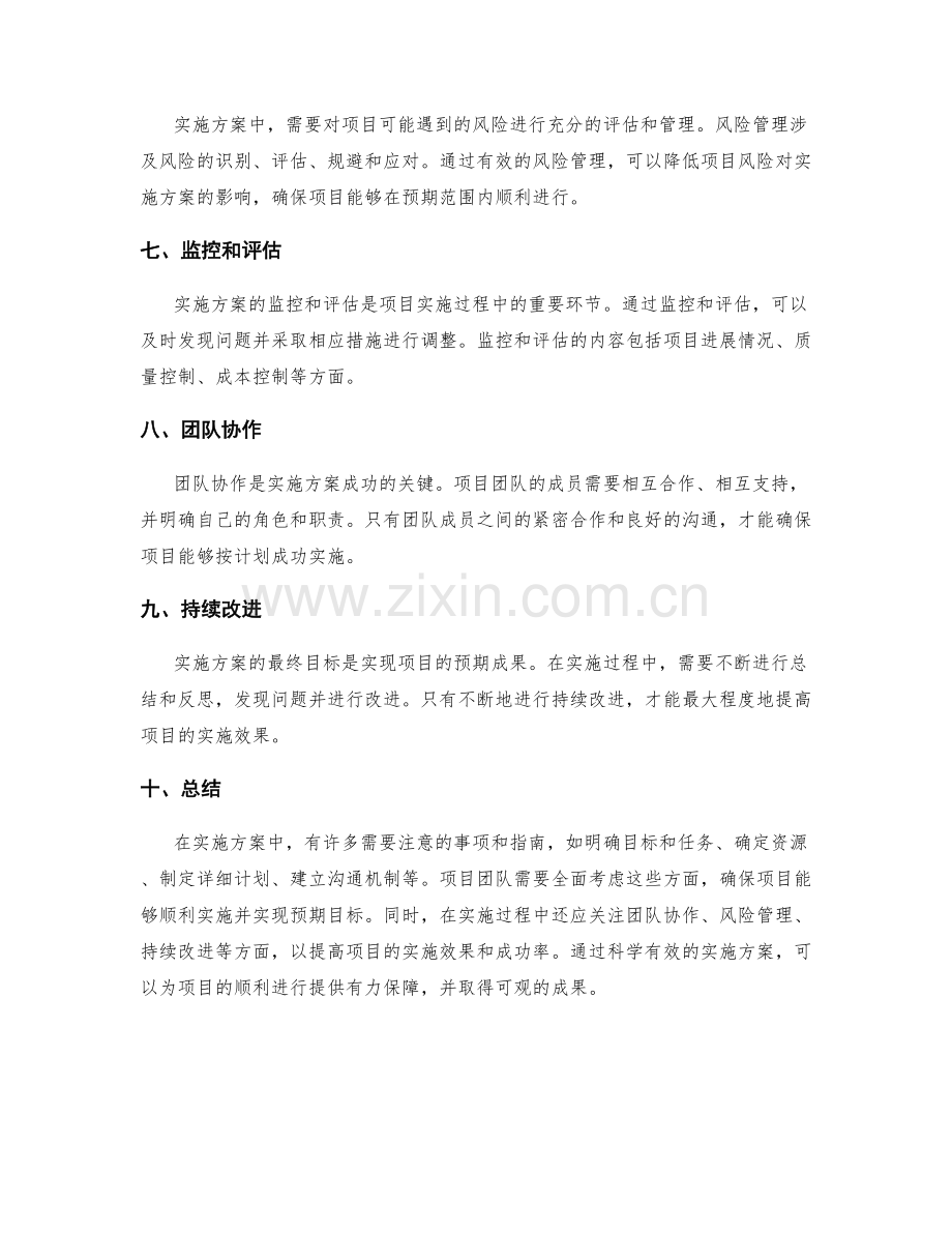 实施方案的注意事项与指南.docx_第2页