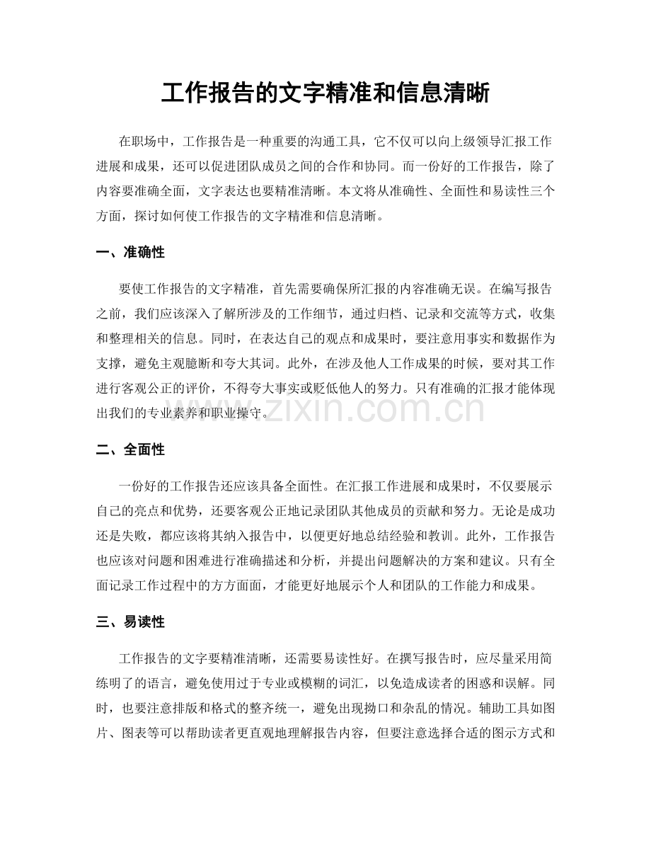 工作报告的文字精准和信息清晰.docx_第1页