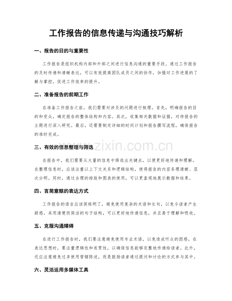 工作报告的信息传递与沟通技巧解析.docx_第1页