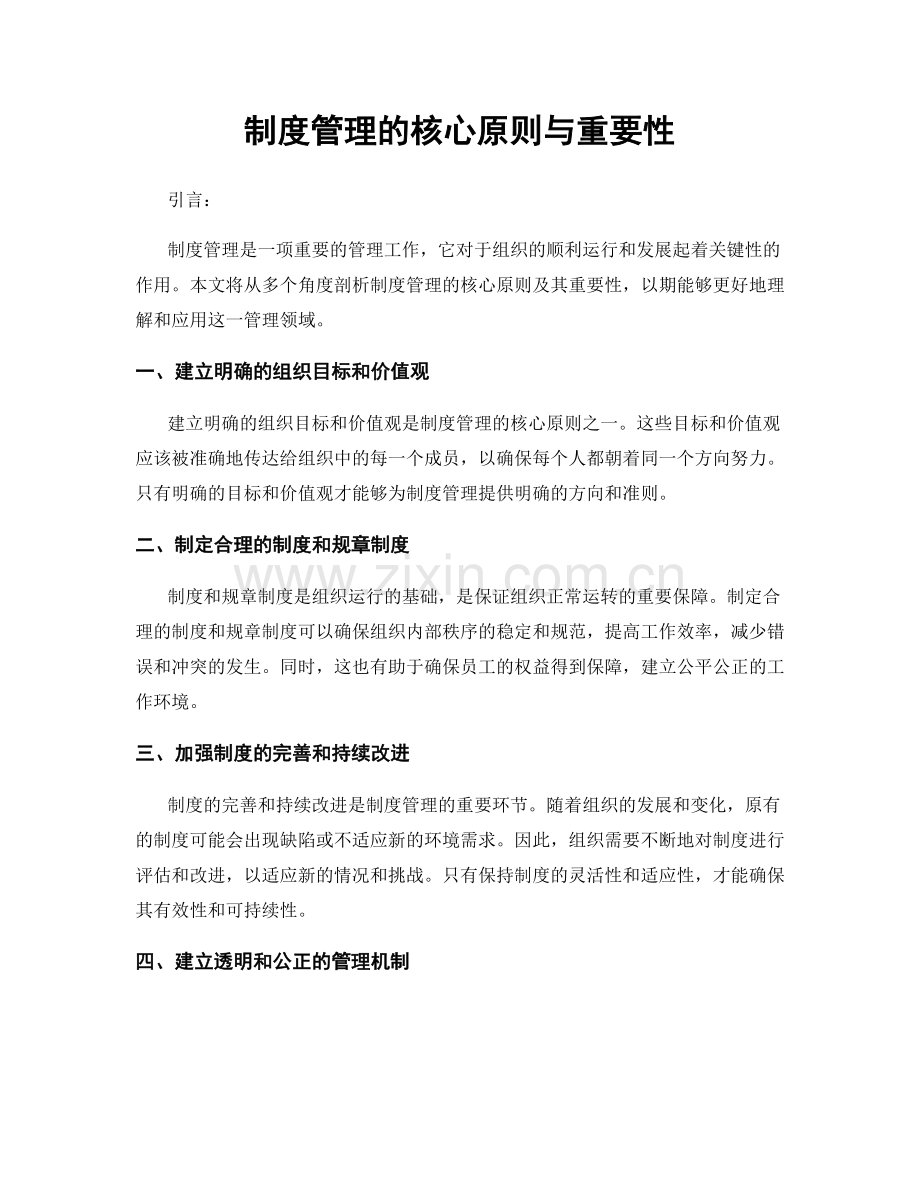 制度管理的核心原则与重要性.docx_第1页