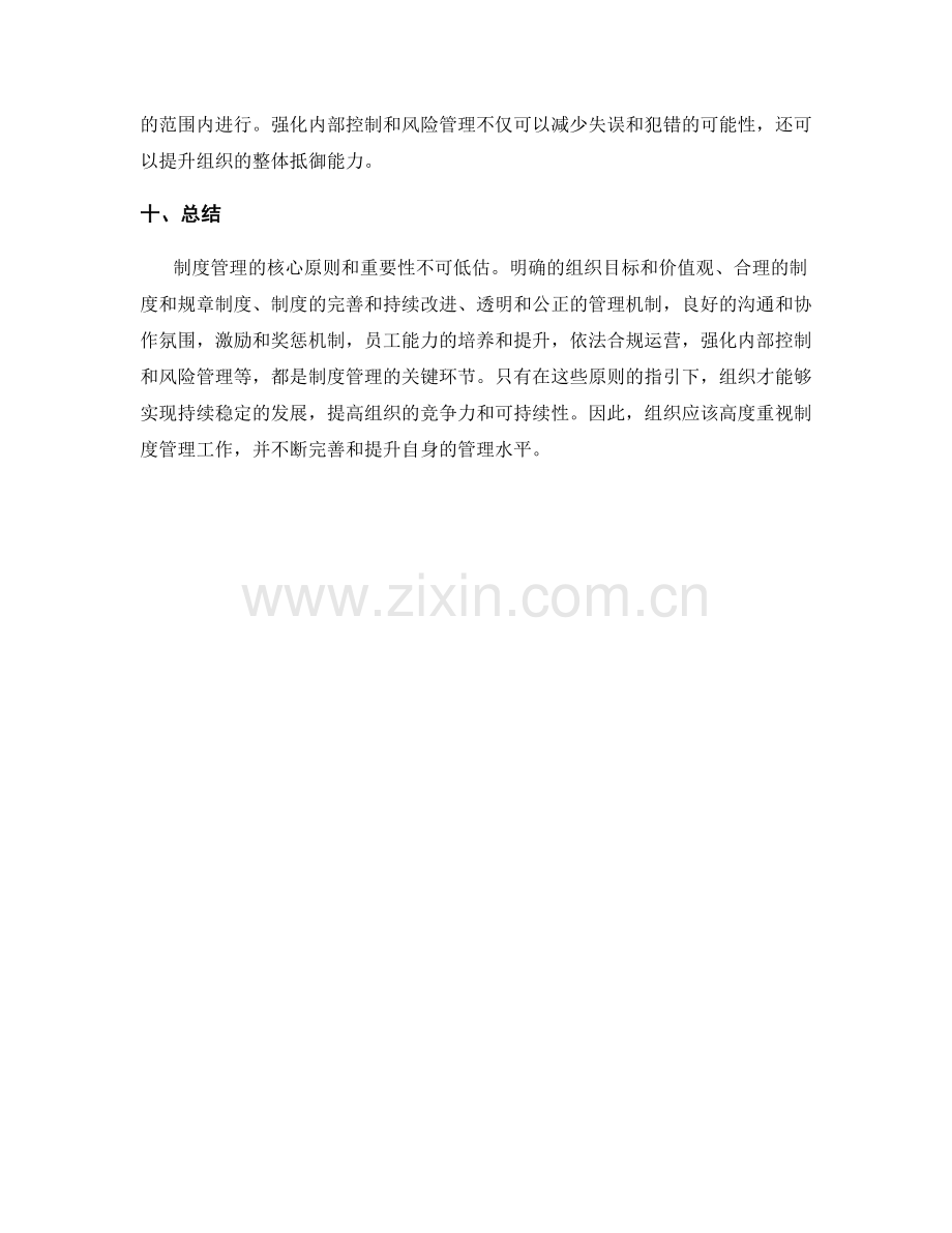 制度管理的核心原则与重要性.docx_第3页