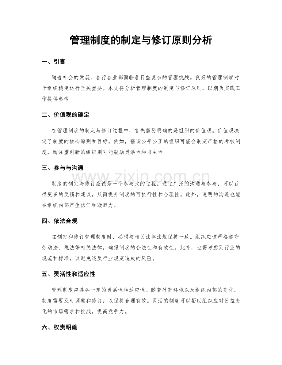 管理制度的制定与修订原则分析.docx_第1页