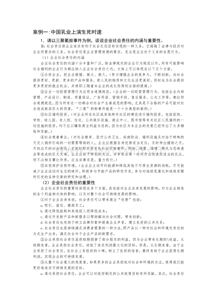 周三多管理学第三版课后案例分析题答案-(1).doc_第1页