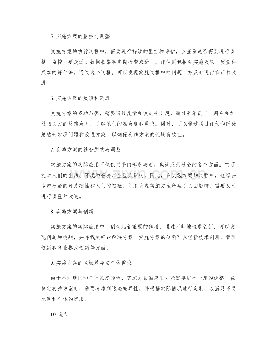 实施方案的实际应用与调整.docx_第2页