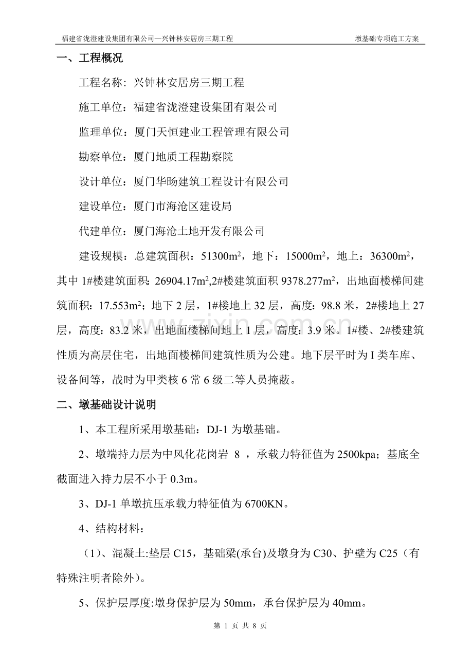 墩基础专项施工方案.doc_第1页