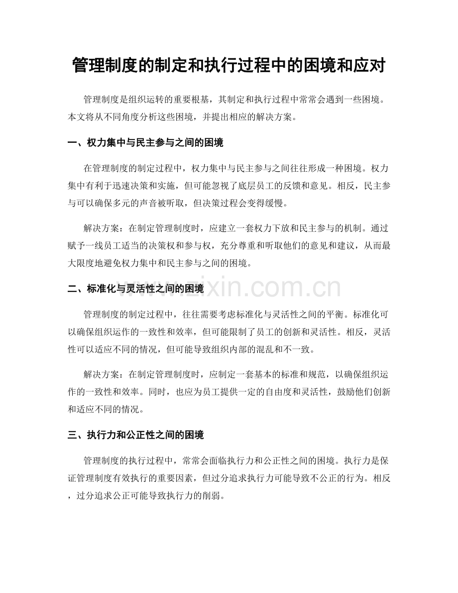 管理制度的制定和执行过程中的困境和应对.docx_第1页