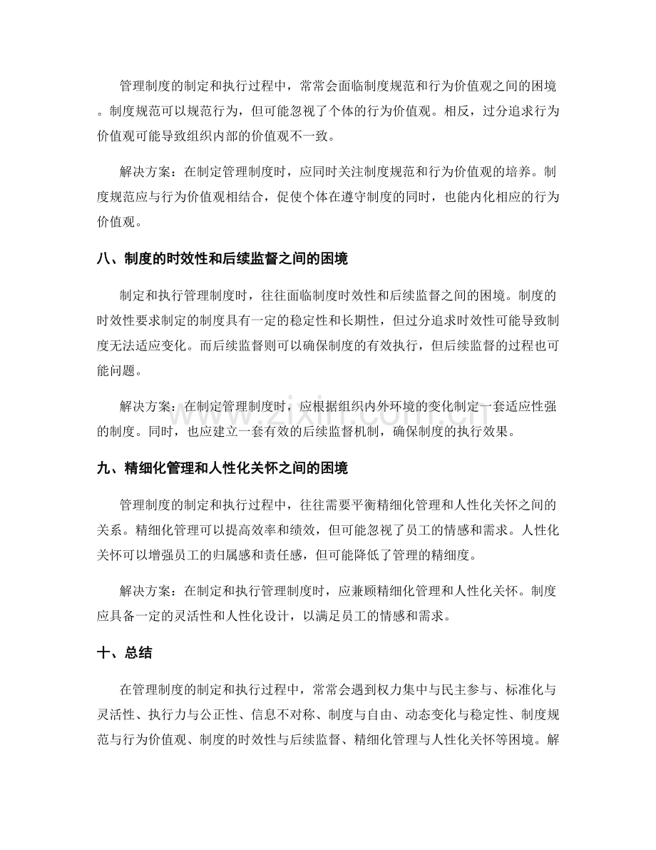 管理制度的制定和执行过程中的困境和应对.docx_第3页