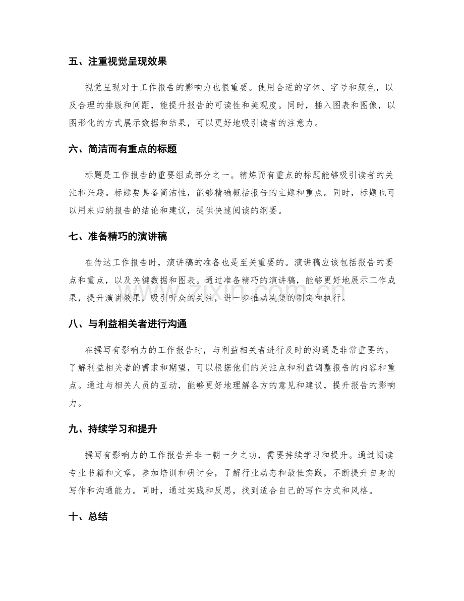 如何撰写有影响力的工作报告与推动决策能力.docx_第2页