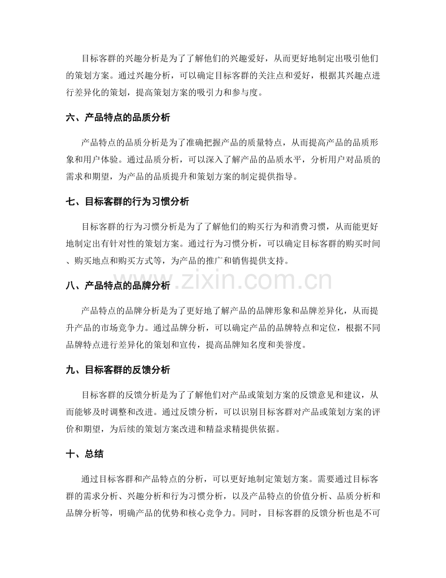 策划方案的目标客群与产品特点分析.docx_第2页