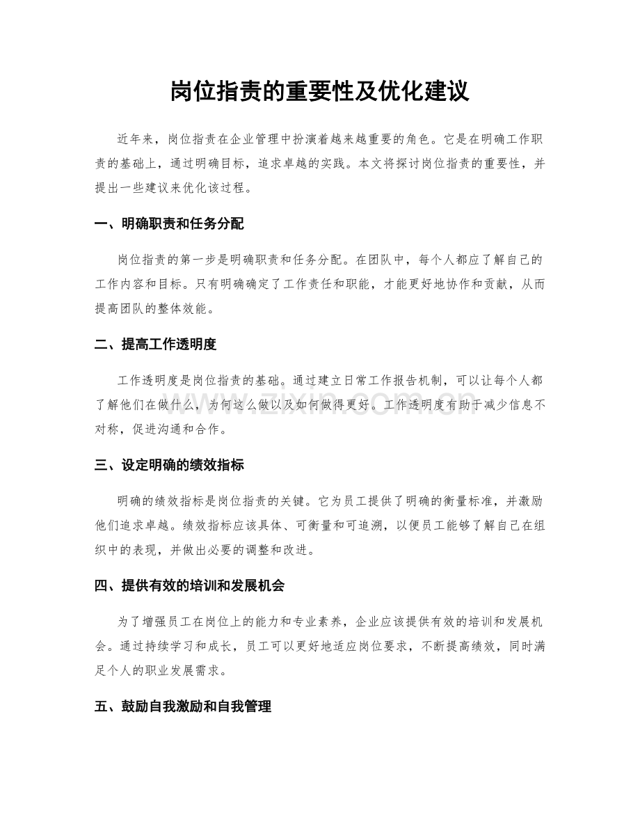 岗位职责的重要性及优化建议.docx_第1页