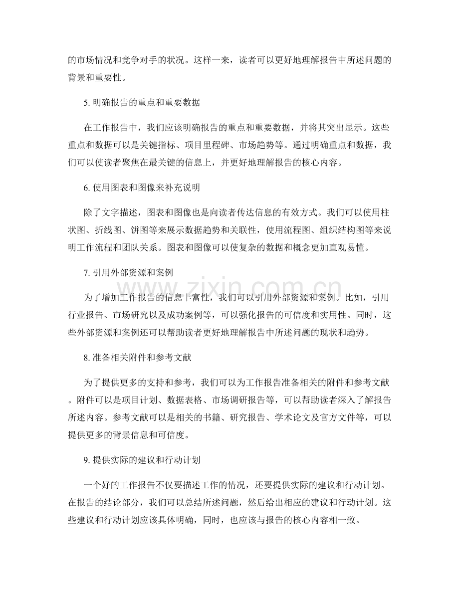 工作报告的清晰逻辑与信息丰富性.docx_第2页