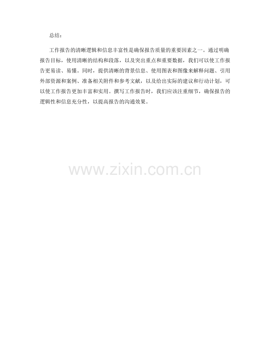 工作报告的清晰逻辑与信息丰富性.docx_第3页