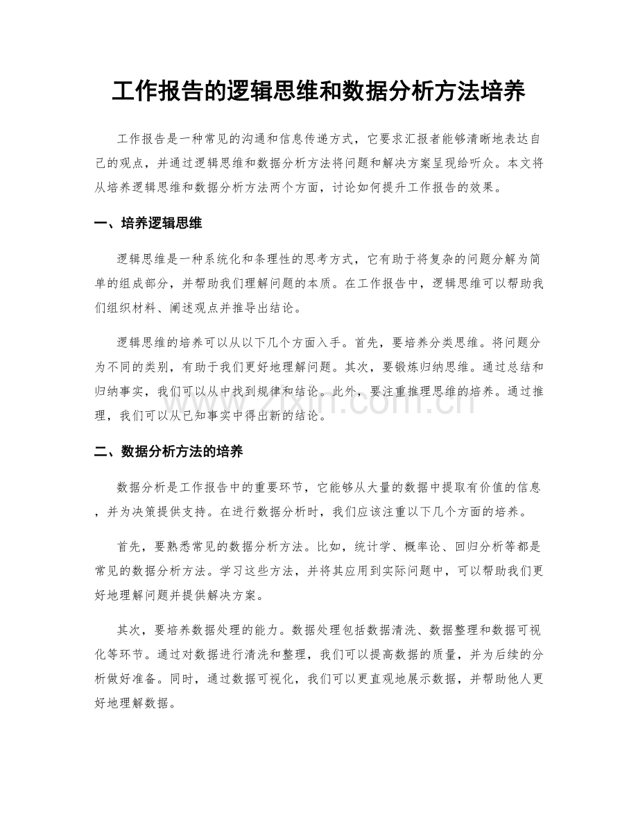 工作报告的逻辑思维和数据分析方法培养.docx_第1页