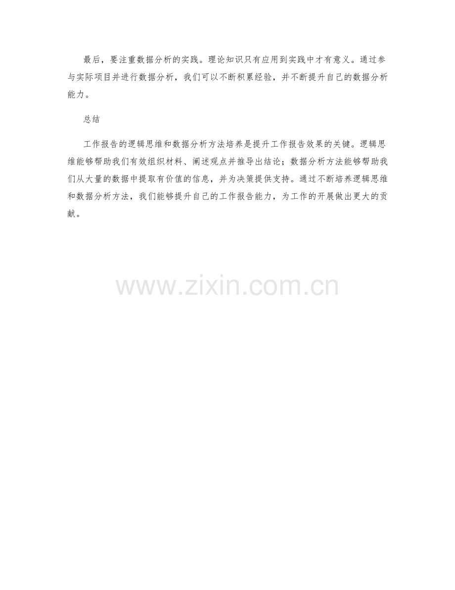 工作报告的逻辑思维和数据分析方法培养.docx_第2页