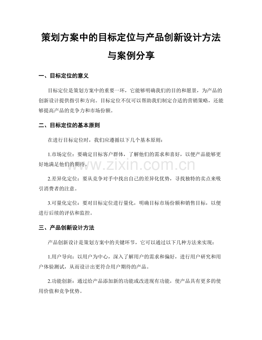 策划方案中的目标定位与产品创新设计方法与案例分享.docx_第1页