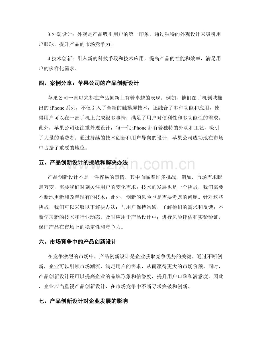 策划方案中的目标定位与产品创新设计方法与案例分享.docx_第2页