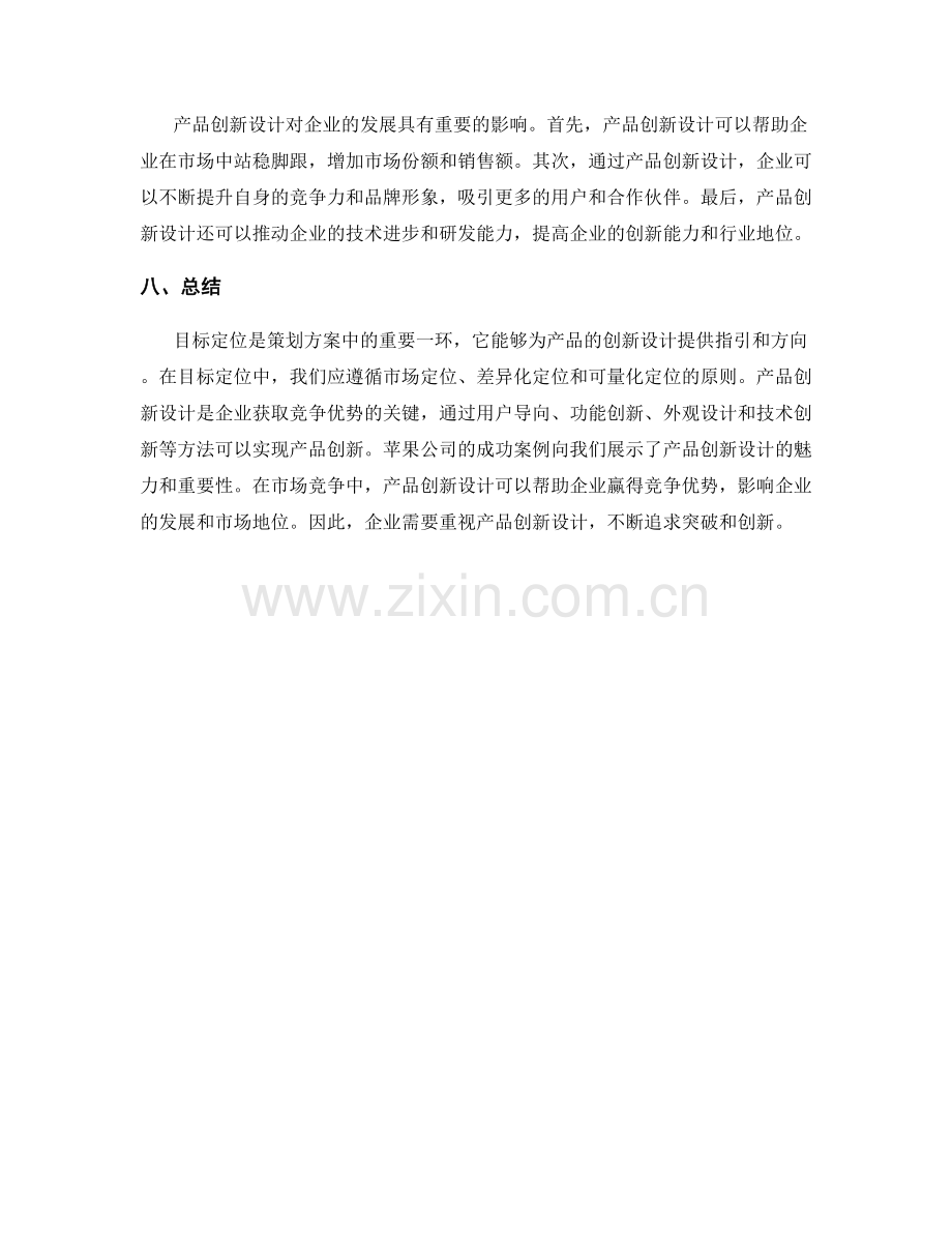 策划方案中的目标定位与产品创新设计方法与案例分享.docx_第3页