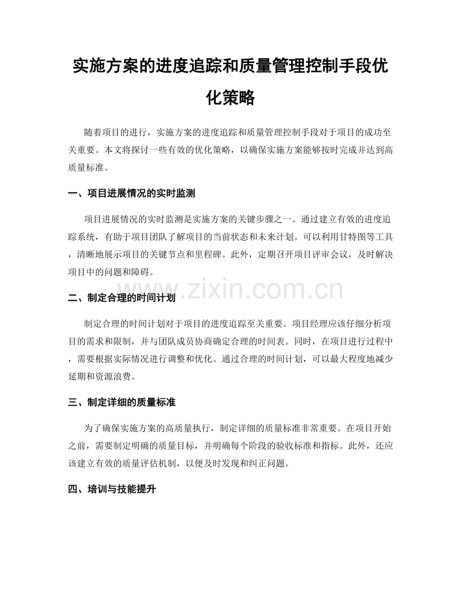 实施方案的进度追踪和质量管理控制手段优化策略.docx_第1页