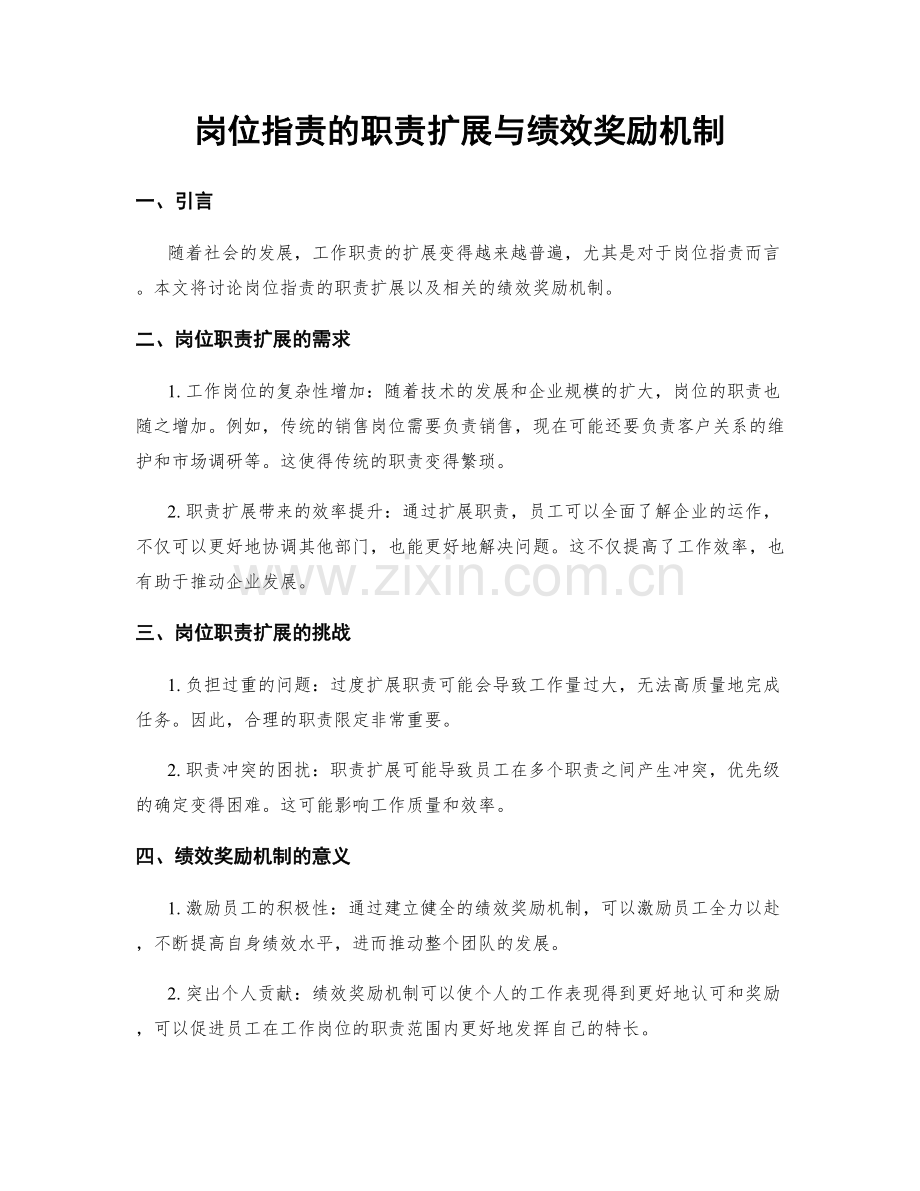 岗位职责的职责扩展与绩效奖励机制.docx_第1页