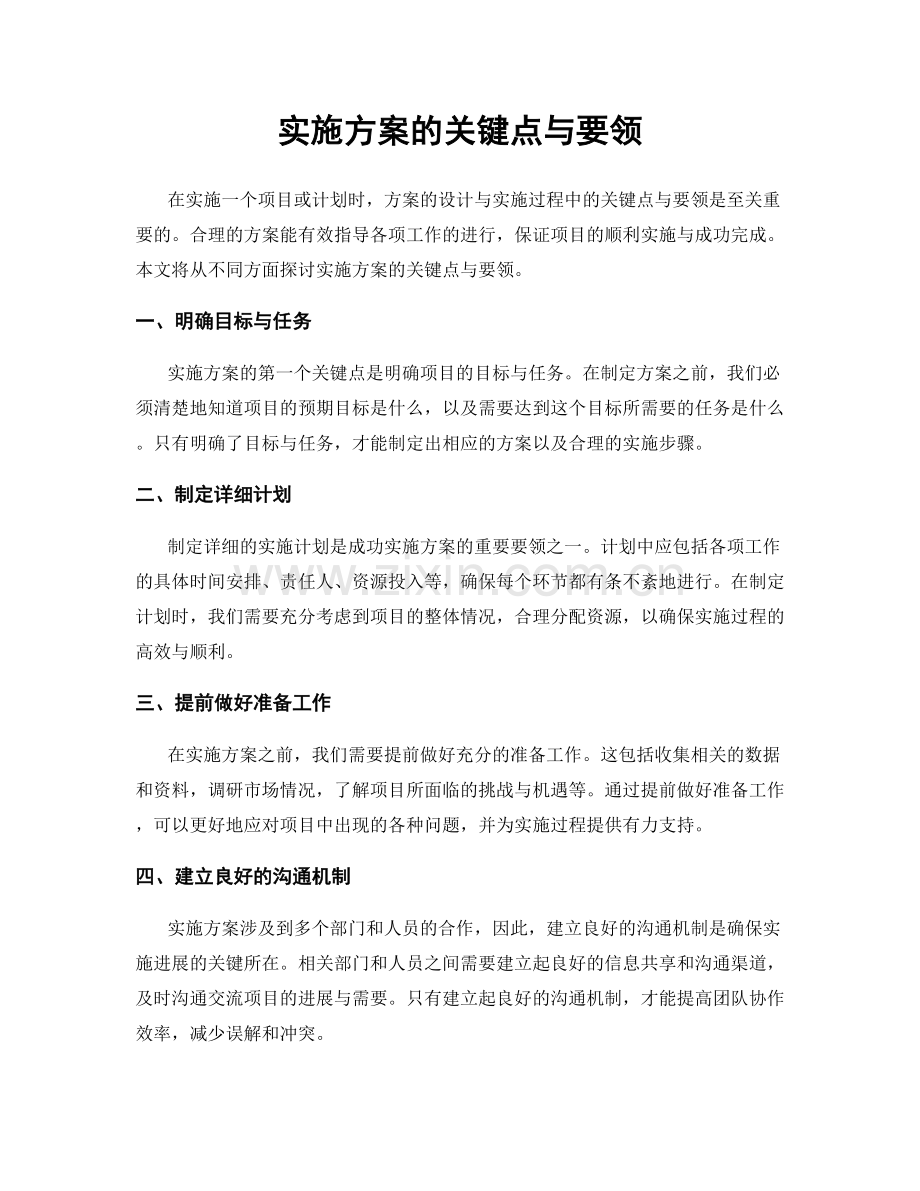 实施方案的关键点与要领.docx_第1页