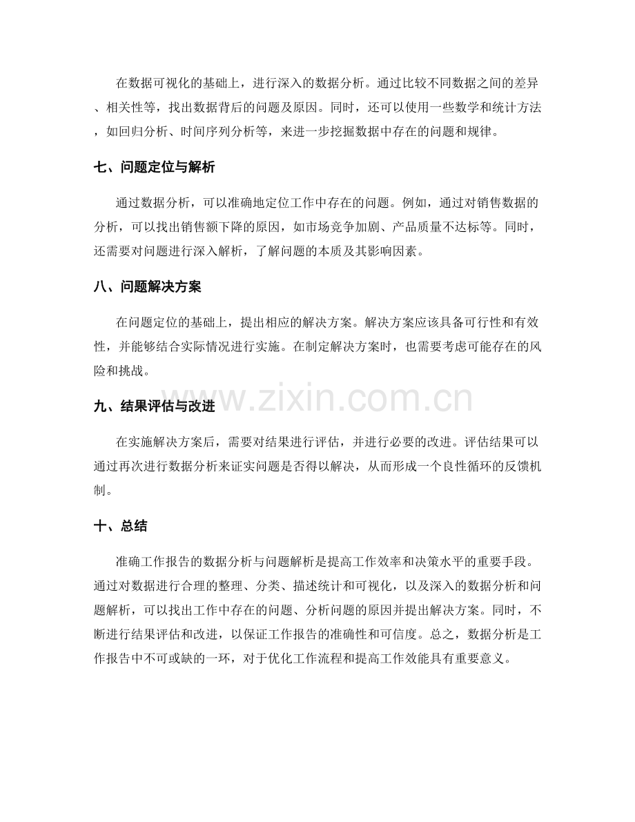 准确工作报告的数据分析与问题解析.docx_第2页