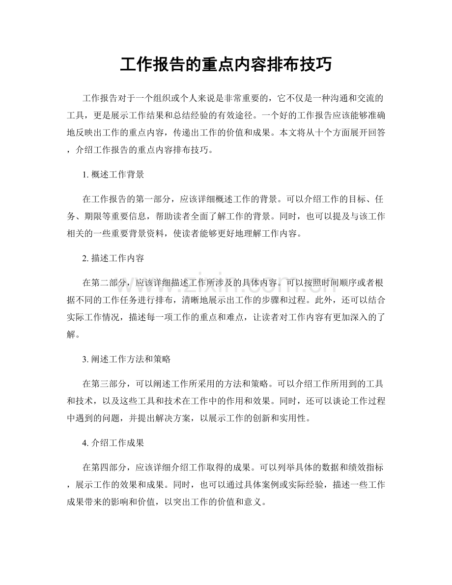 工作报告的重点内容排布技巧.docx_第1页